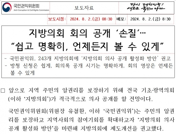 지난 8월 2일 권익위가 발표한 지방의회 의사 공개 활성화 방안 보도자료.